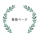 みぃ様　専用ページ