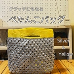 クラッチにもなるビニール紐のぺたんこバッグ/シルバー＋黄/ハンドバッグ/ビニール紐/かぎ針編み/手編み