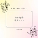Re♡Ly様専用ページ