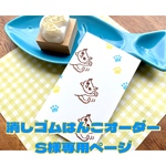 消しゴムはんこオーダー　S様専用ページ