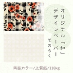 オリジナルデザインペーパー 単品 そのろく