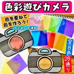 色彩遊び ラミネートシアター スケッチブックシアター カメラシアター 保育 7月