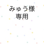 みゅう様専用