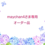 maychan4専用オーダー品