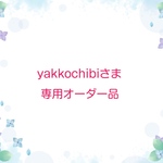 yakkochibiさま専用オーダー品