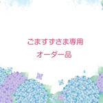 ごますずさま専用オーダー品