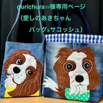 gurichura39様オーダー（愛しのあきちゃんバッグ&サコッシュ）