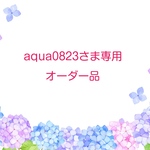 aqua0823さま専用オーダー品