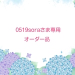 0519soraさま専用オーダー品