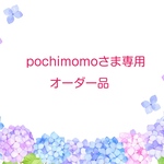 pochimomoさま専用オーダー品
