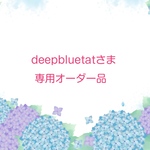 deepbluetatさま専用オーダー品