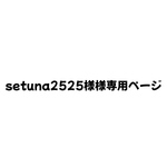 setuna2525様　専用ページ　オーダー　痛ロゼット