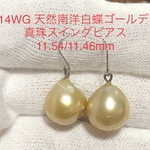 K14WG 天然南洋白蝶ゴールデン真珠　スイングピアス