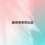 藤原様専用出品
