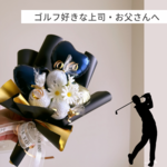 ゴルフ好きなパパや上司へのプレゼントに❣️【貰って嬉しいゴルフボールブーケ】