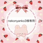 nekonyanko3様専用ページ