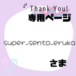 super_sento_eruka様専用ページ