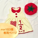 mar1023様専用オーダー