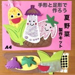 手形　足形　トマト　なす　とうもろこし　夏野菜　保育園　幼稚園　製作キット