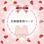 花華様専用ページ