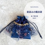 星詠みの魔法袋　宙ノ魔法箱 navy　タロット＆オラクルカードケース