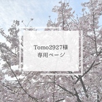 【tomo2927様専用ページ】