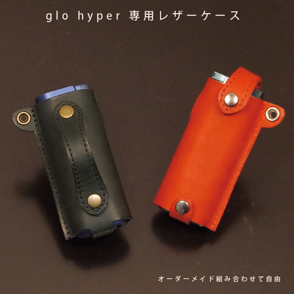 glo hyper ケース 本革 日本製 グローハイパー専用 イタリアレザー ハンドメイド オーダーメイド ギフト対応
