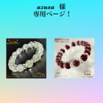 『azusa 』様 専用ページ❗️②本セット天然石ブレスレット💫