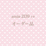 amia-2139さま　専用ページ