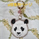 a様専用ページ　楓浜のお顔刺繍🐼　パンダ キーホルダー