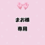 まお様専用
