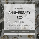 【期間限定】ANNIVERSARY BOX 3点セット 福袋 happybag 選べる詰め合わせ ノベルティ