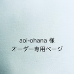 aoi-ohana様⭐︎オーダー品