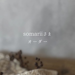 somariiさま専用　消しゴムはんこ♡オーダーページ