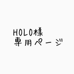 HOLO様専用ページ
