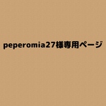 peperomia27様専用ページ