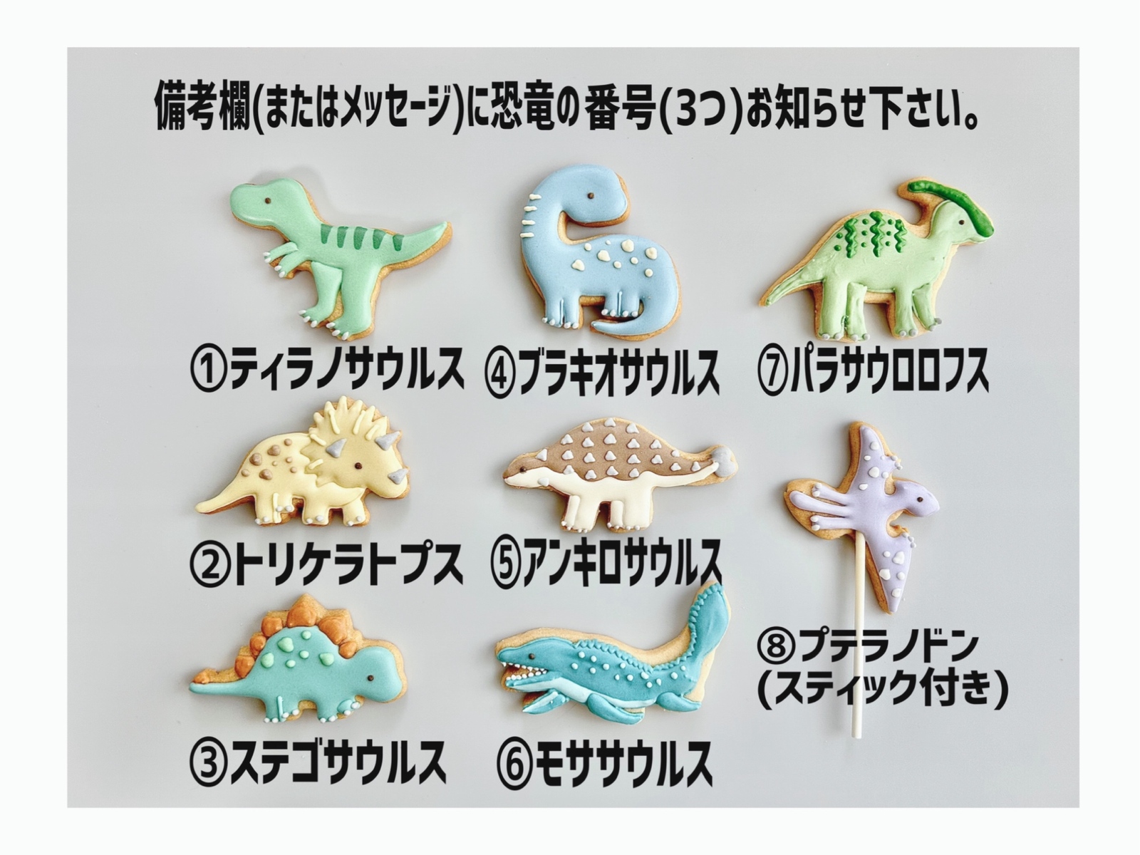 種類が増えました☆【選べる3頭】恐竜アイシングクッキーセット