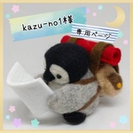 kazu-no1専用ページ