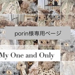  【porin様専用ページ】