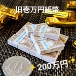 ◆◆帯付き旧1万円札X10束【200万円】◆ミニチュア◆
