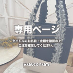 【 toragorou3 様 ♡ 専用】  (6/4-5) 