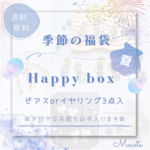【送料無料】夏Happybox ✨ ピアスorイヤリング 3点入💖   お好きな系統が必ず入ります💐 金具カラーも選べる！ ガラス  淡水シェル クリア 夏 福袋