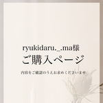 ryukidaru._.ma様専用ページ