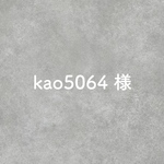 kao5064様専用ページ