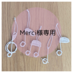 Merci様 専用ページ