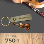 バイオリン 名入れキーホルダー