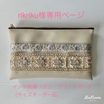 Tokoku様専用　フラットポーチ（ベージュ）