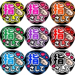 指さして　ファンサうちわ文字
