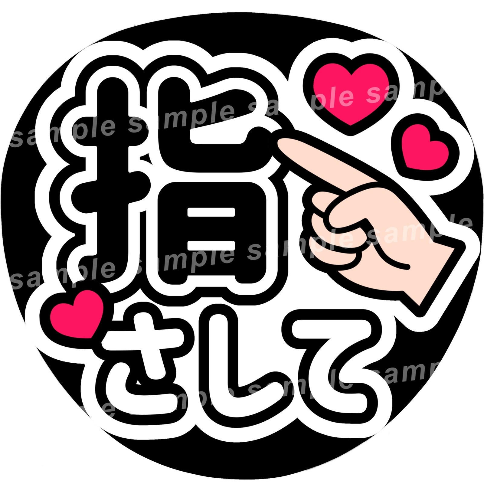 指さして ファンサうちわ文字 - ぱるうちわ文字屋さん | minne byGMO