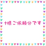 t様ご依頼分